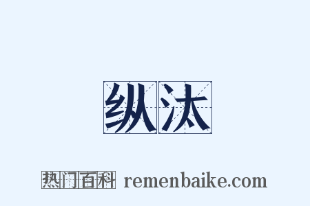 纵汰是什么意思的图片